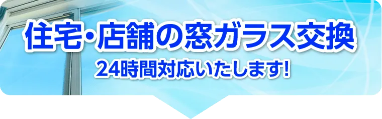 住宅・店舗の硝子交換、応急駆けつけサービス｜24時間対応