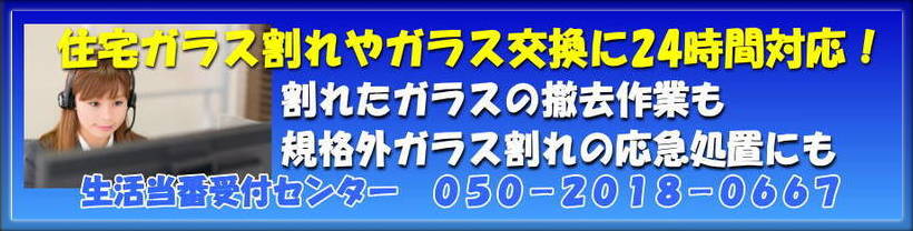 住宅ガラス割れトラブル 24時間対応