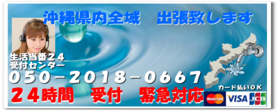 沖縄県　水道トラブル対応サービス開始