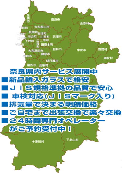 奈良県橿原市フロントガラス出張交換事例　奈良県全域にサービス展開中