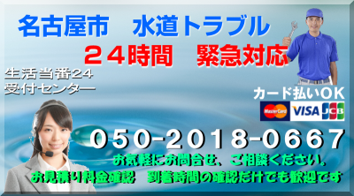 名古屋市内　水漏れ修理　トイレつまり除去　蛇口交換　24時間対応