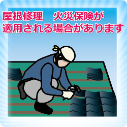 屋根修理に火災保険が適用される場合があります。