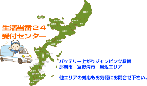 沖縄県内　那覇市　宜野湾市　周辺　バッテリー上がりジャンピング救援します。