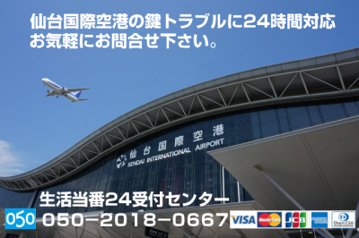 仙台国際空港の鍵トラブルに365日24時間対応