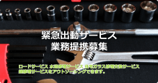緊急出動サービスogp