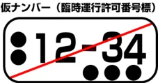 車検切れ車両でも仮ナンバーを取り付けると公道走行できます。