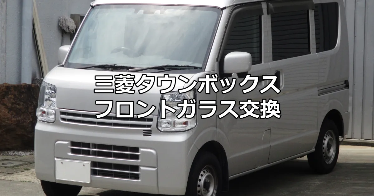 三菱タウンボックスU61W フロントガラス交換 | 生活当番24