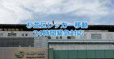 東京　杉並区　24時間対応レッカーサービス