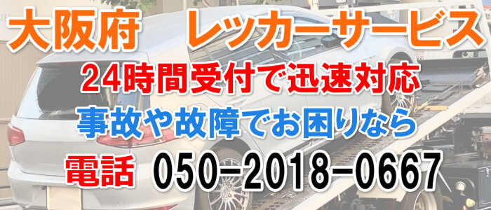大阪府　レッカー移動　レッカー搬送サービス。24時間受けで迅速対応。