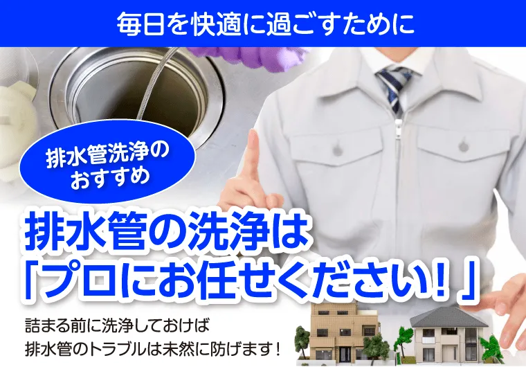 排水管清掃はプロにおまかせ